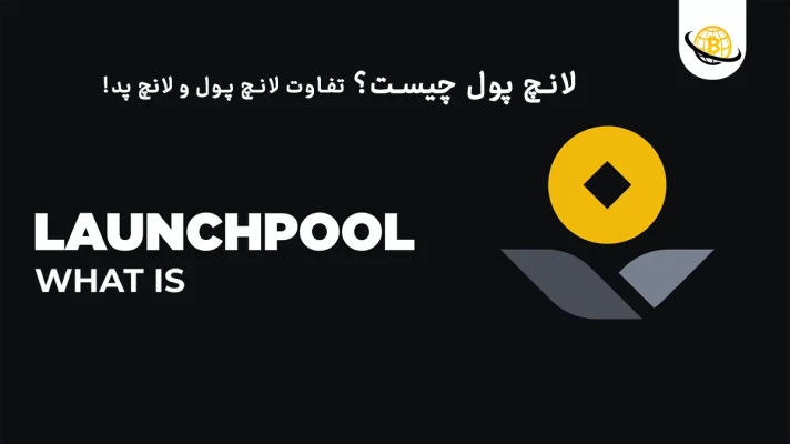 لانچ پول چیست