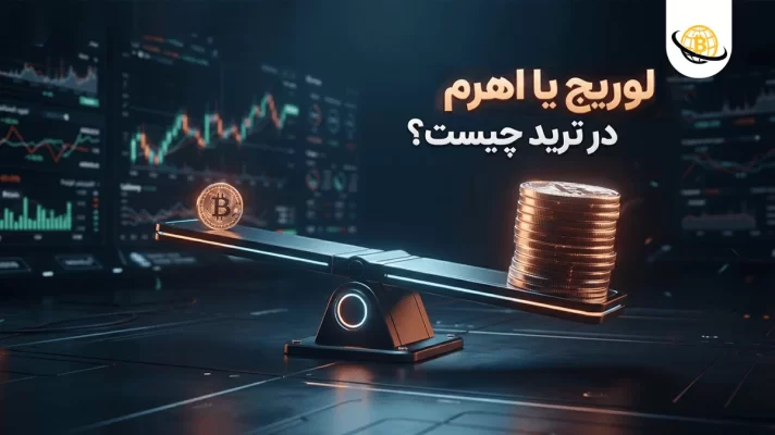 لوریج در ارزدیجیتال چیست