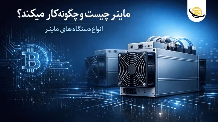 دستگاه ماینر چیست و چگونه کار میکند؟