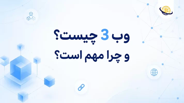 وب 3 چیست؟