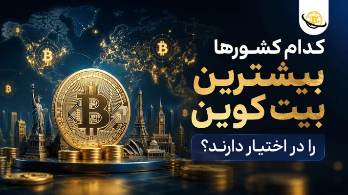 چه کشورهایی بیشترین بیت کوین را دارند؟
