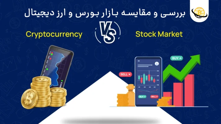 بورس بهتر است یا ارز دیجیتال
